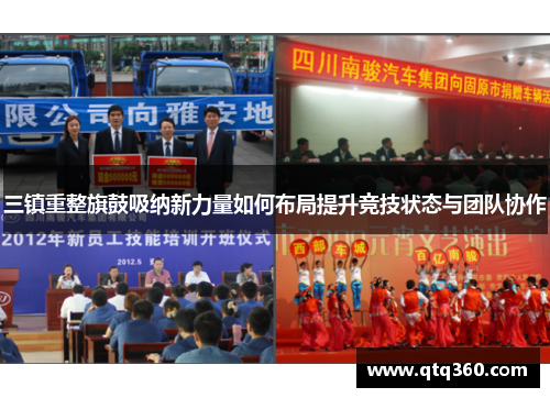 三镇重整旗鼓吸纳新力量如何布局提升竞技状态与团队协作