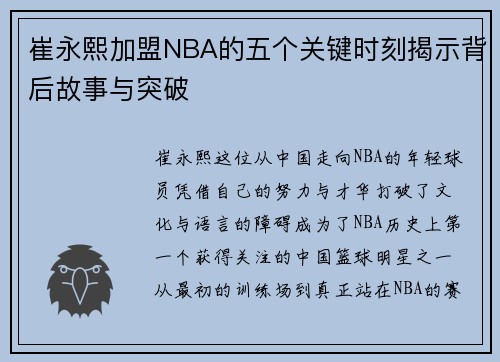 崔永熙加盟NBA的五个关键时刻揭示背后故事与突破