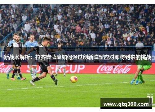 新战术解析：拉齐奥蓝鹰如何通过创新阵型应对即将到来的挑战