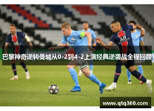 巴黎神奇逆转曼城从0-2到4-2上演经典逆袭战全程回顾