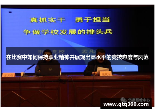 在比赛中如何保持职业精神并展现出高水平的竞技态度与风范
