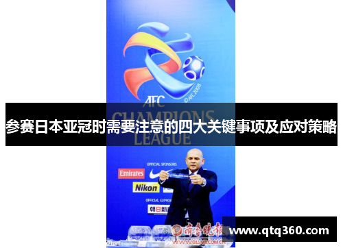 参赛日本亚冠时需要注意的四大关键事项及应对策略