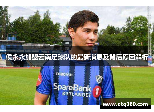 侯永永加盟云南足球队的最新消息及背后原因解析