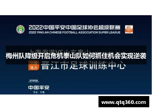 梅州队降级开启危机泰山队如何抓住机会实现逆袭