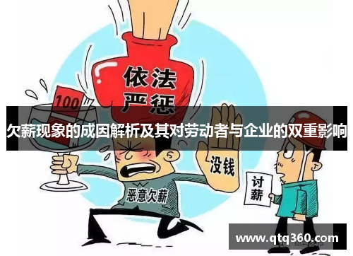 欠薪现象的成因解析及其对劳动者与企业的双重影响