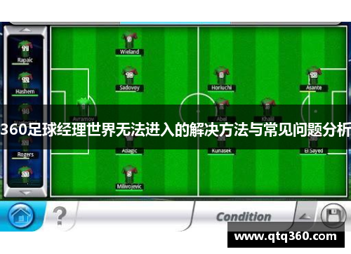 360足球经理世界无法进入的解决方法与常见问题分析
