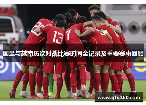 国足与越南历次对战比赛时间全记录及重要赛事回顾
