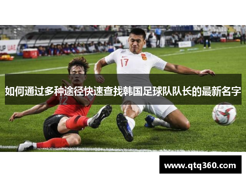 如何通过多种途径快速查找韩国足球队队长的最新名字