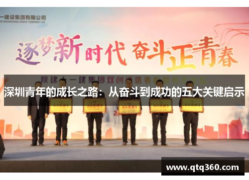 深圳青年的成长之路：从奋斗到成功的五大关键启示