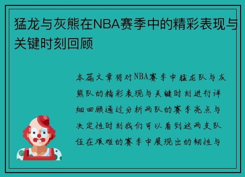 猛龙与灰熊在NBA赛季中的精彩表现与关键时刻回顾