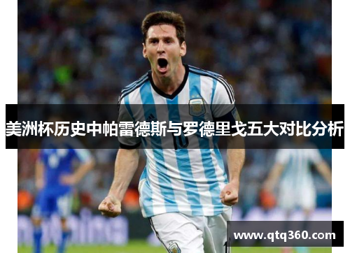 美洲杯历史中帕雷德斯与罗德里戈五大对比分析