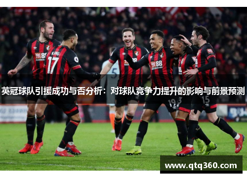 英冠球队引援成功与否分析：对球队竞争力提升的影响与前景预测