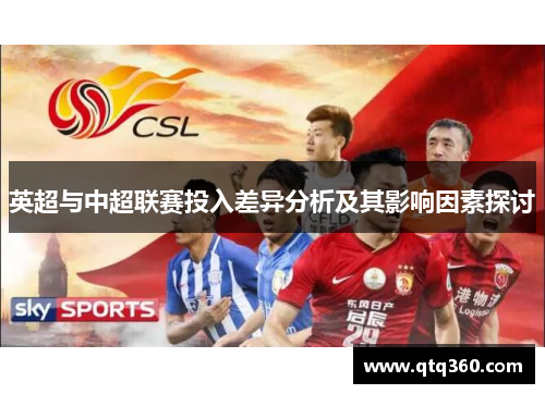 英超与中超联赛投入差异分析及其影响因素探讨