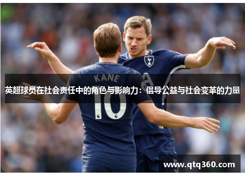 英超球员在社会责任中的角色与影响力：倡导公益与社会变革的力量