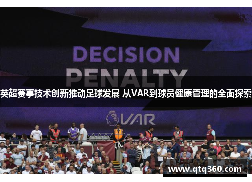 英超赛事技术创新推动足球发展 从VAR到球员健康管理的全面探索 英超赛事技术创新推动足球发展 从VAR到球员健康管理的全面探索