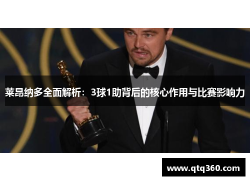 莱昂纳多全面解析：3球1助背后的核心作用与比赛影响力