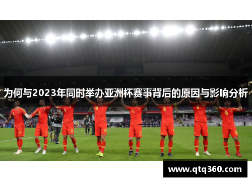 为何与2023年同时举办亚洲杯赛事背后的原因与影响分析 为何与2023年同时举办亚洲杯赛事背后的原因与影响分析