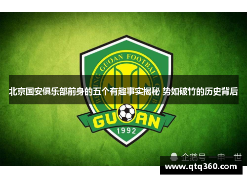 北京国安俱乐部前身的五个有趣事实揭秘 势如破竹的历史背后