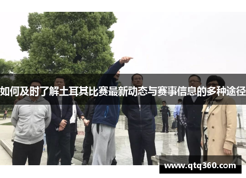 如何及时了解土耳其比赛最新动态与赛事信息的多种途径