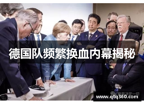 德国队频繁换血内幕揭秘