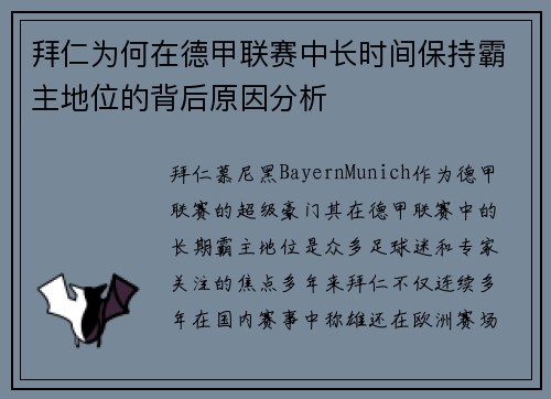 拜仁为何在德甲联赛中长时间保持霸主地位的背后原因分析 拜仁为何在德甲联赛中长时间保持霸主地位的背后原因分析