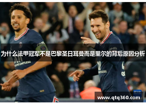 为什么法甲冠军不是巴黎圣日耳曼而是里尔的背后原因分析