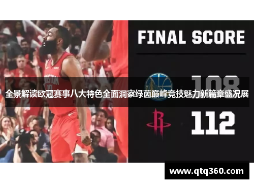 全景解读欧冠赛事八大特色全面洞察绿茵巅峰竞技魅力新篇章盛况展