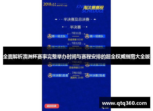 全面解析澳洲杯赛事完整举办时间与赛程安排的超全权威指南大全版